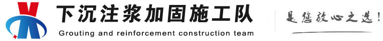 眉山下沉注浆加固公司
